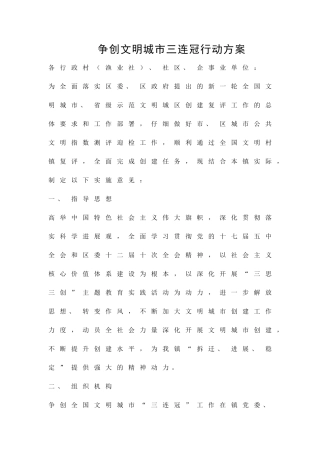 争创文明城市三连冠行动方案精品策划方案