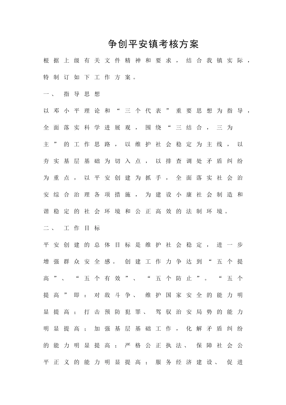 争创平安镇考核方案精品策划方案_第1页