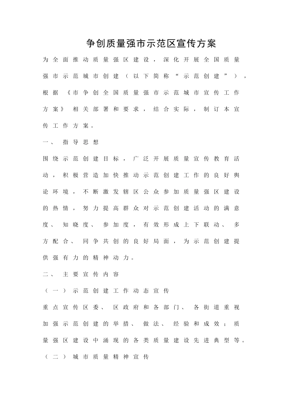 争创质量强市示范区宣传方案精品策划方案_第1页