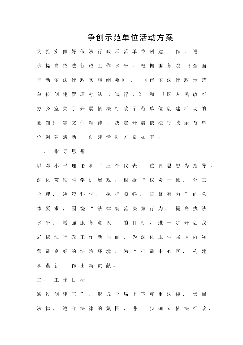 争创示范单位活动方案精品策划方案_第1页