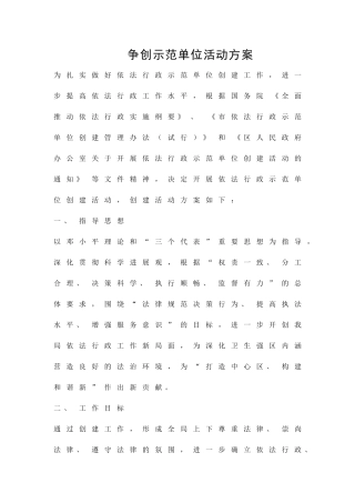 争创示范单位活动方案精品策划方案