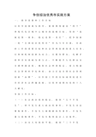 争创综治优秀市实施方案精品策划方案