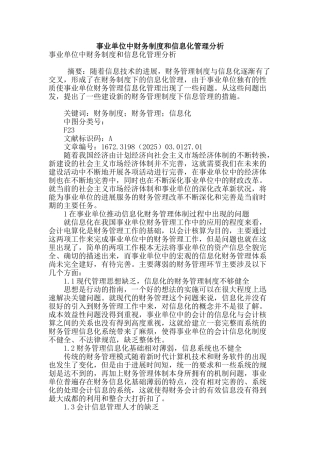 事业单位中财务制度和信息化管理分析