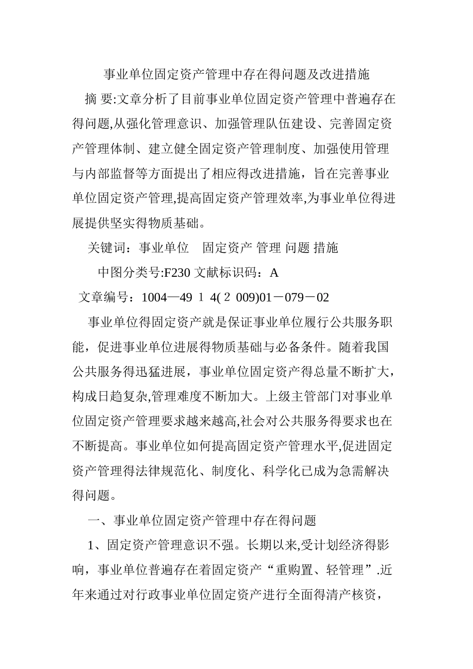 事业单位固定资产管理中存在的问题及改进措施_第1页