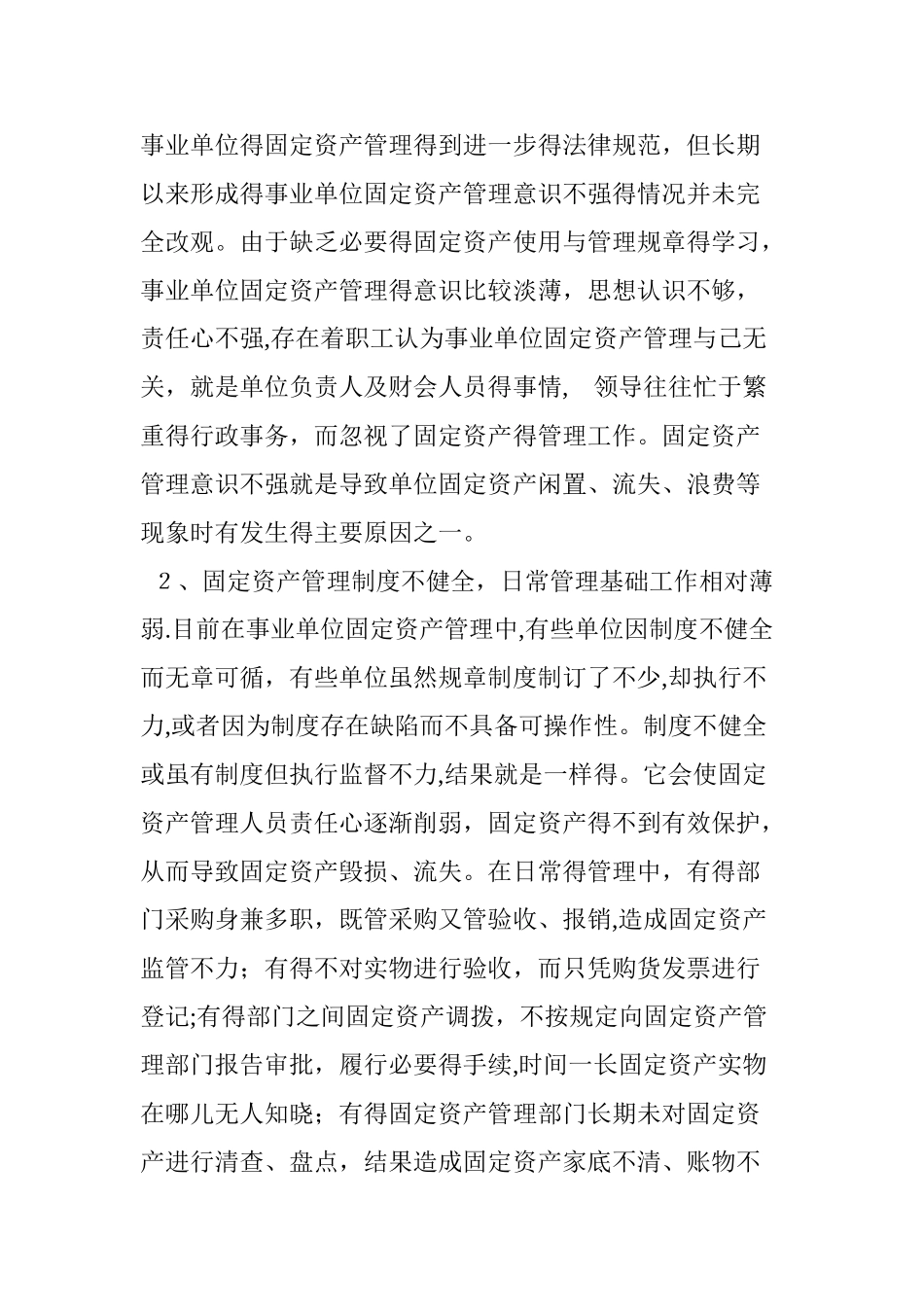 事业单位固定资产管理中存在的问题及改进措施_第2页