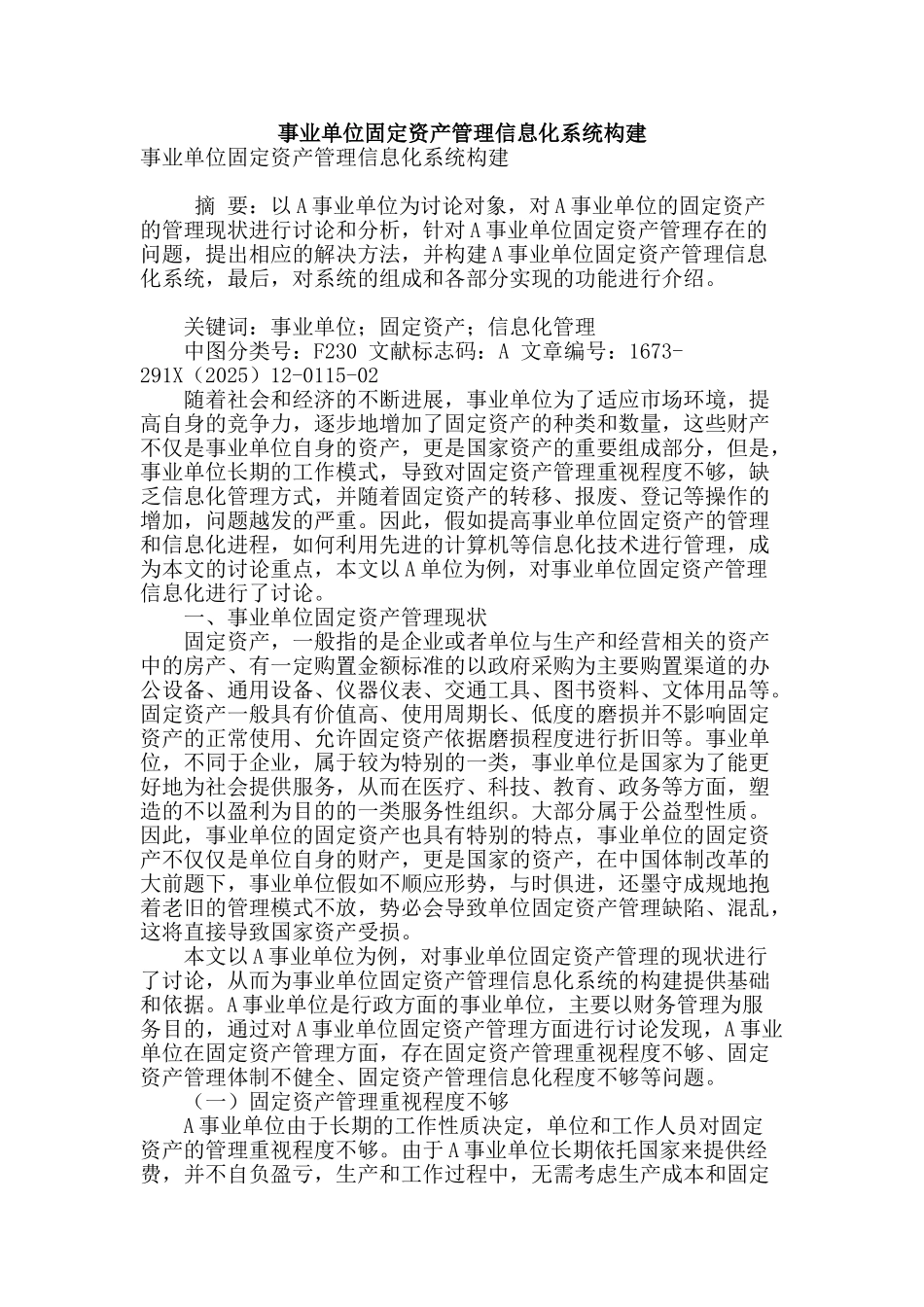 事业单位固定资产管理信息化系统构建_第1页