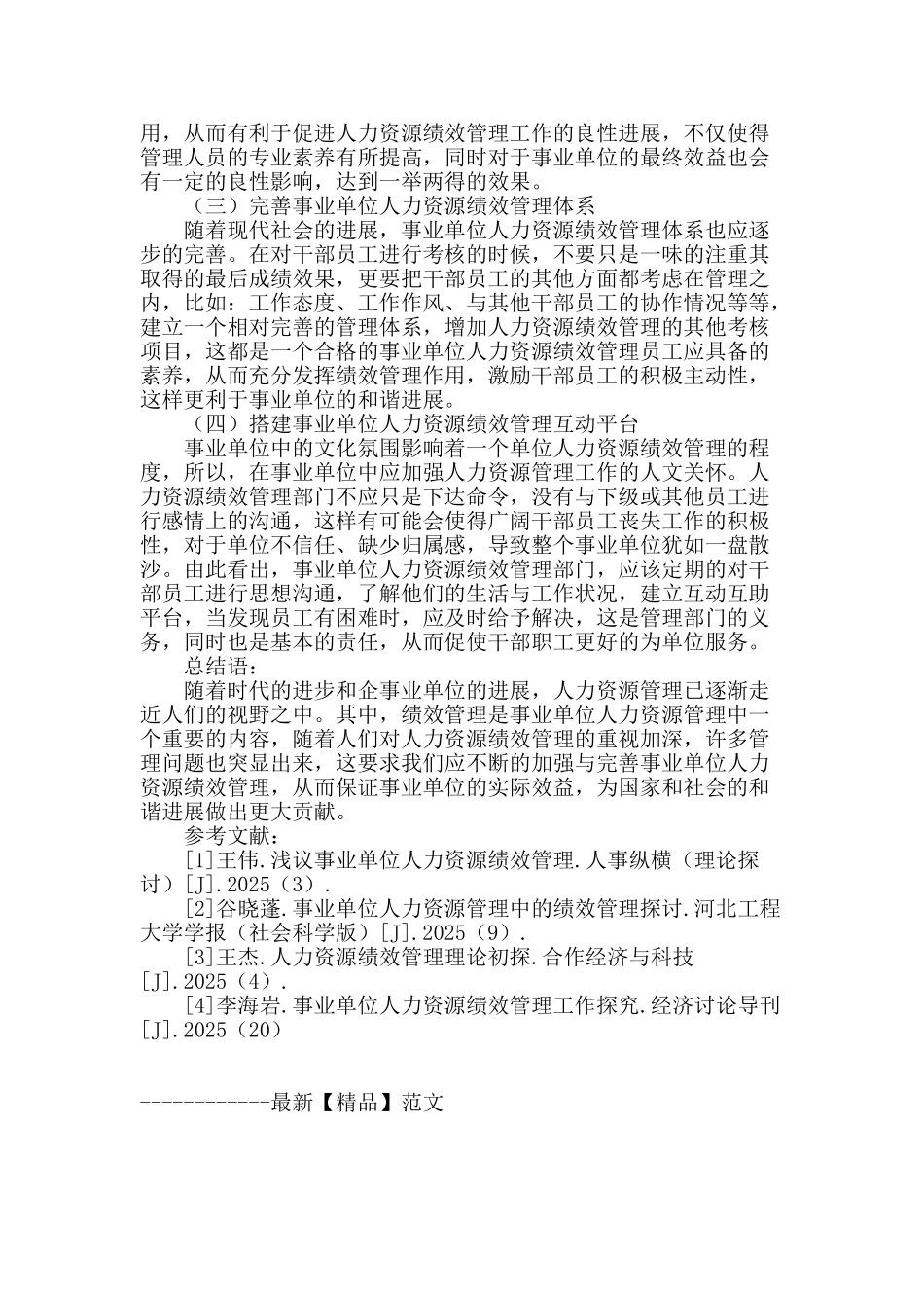 事业单位人力资源管理中绩效管理的思考_第3页