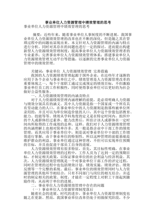 事业单位人力资源管理中绩效管理的思考