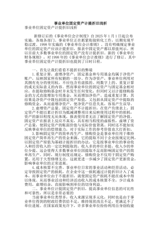 事业单位固定资产计提折旧浅析