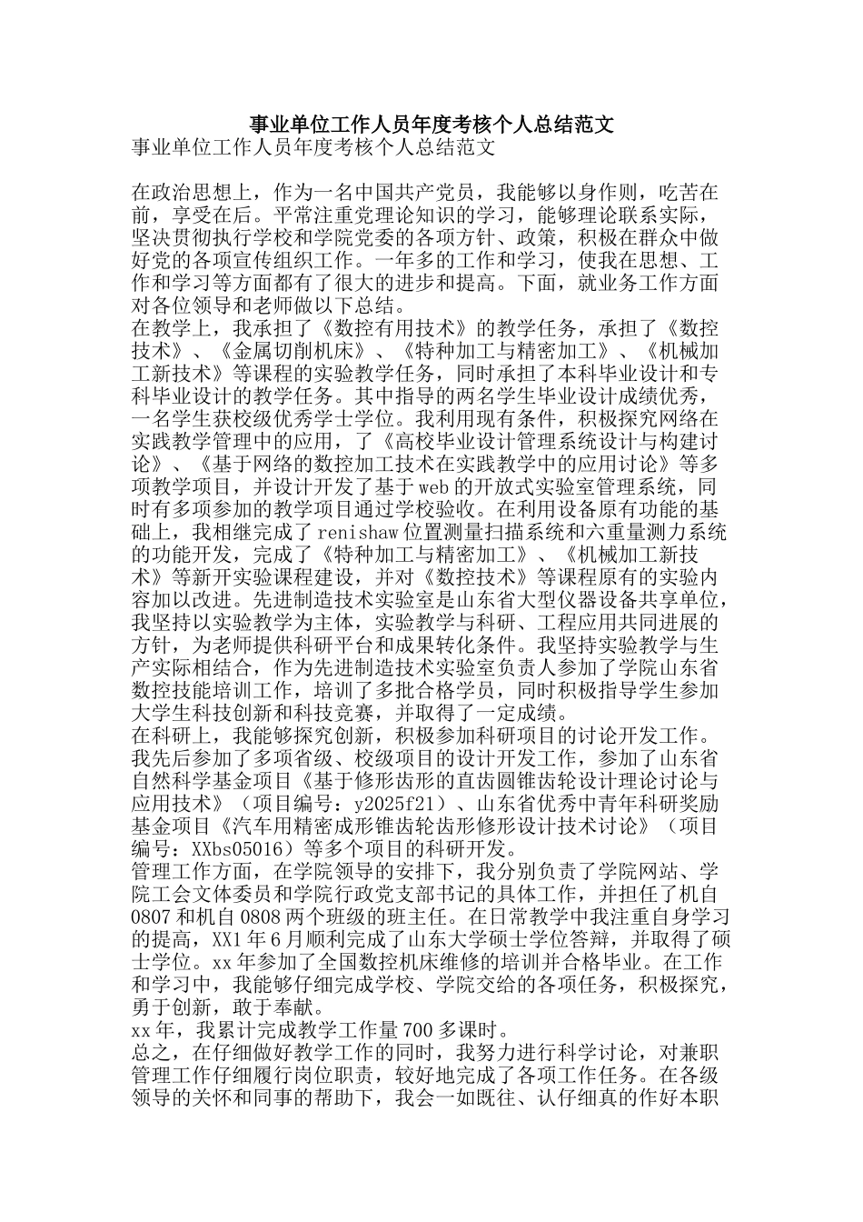 事业单位工作人员年度考核个人总结范文-精品范文资料_第1页