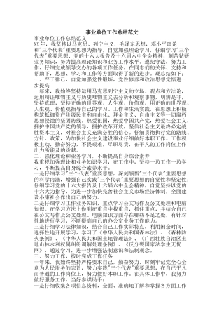 事业单位工作总结范文-精品范文资料