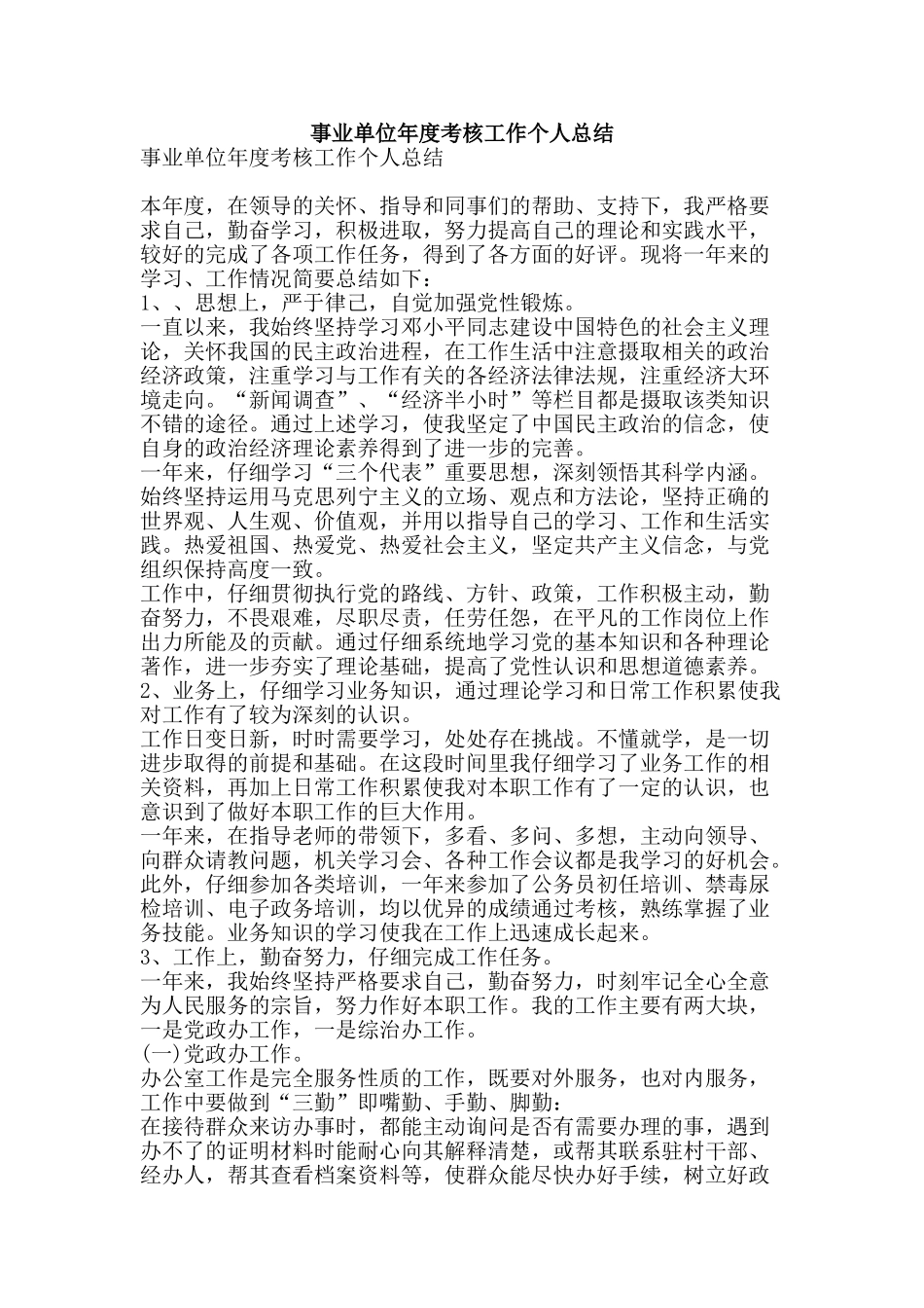 事业单位年度考核工作个人总结-精品范文资料_第1页