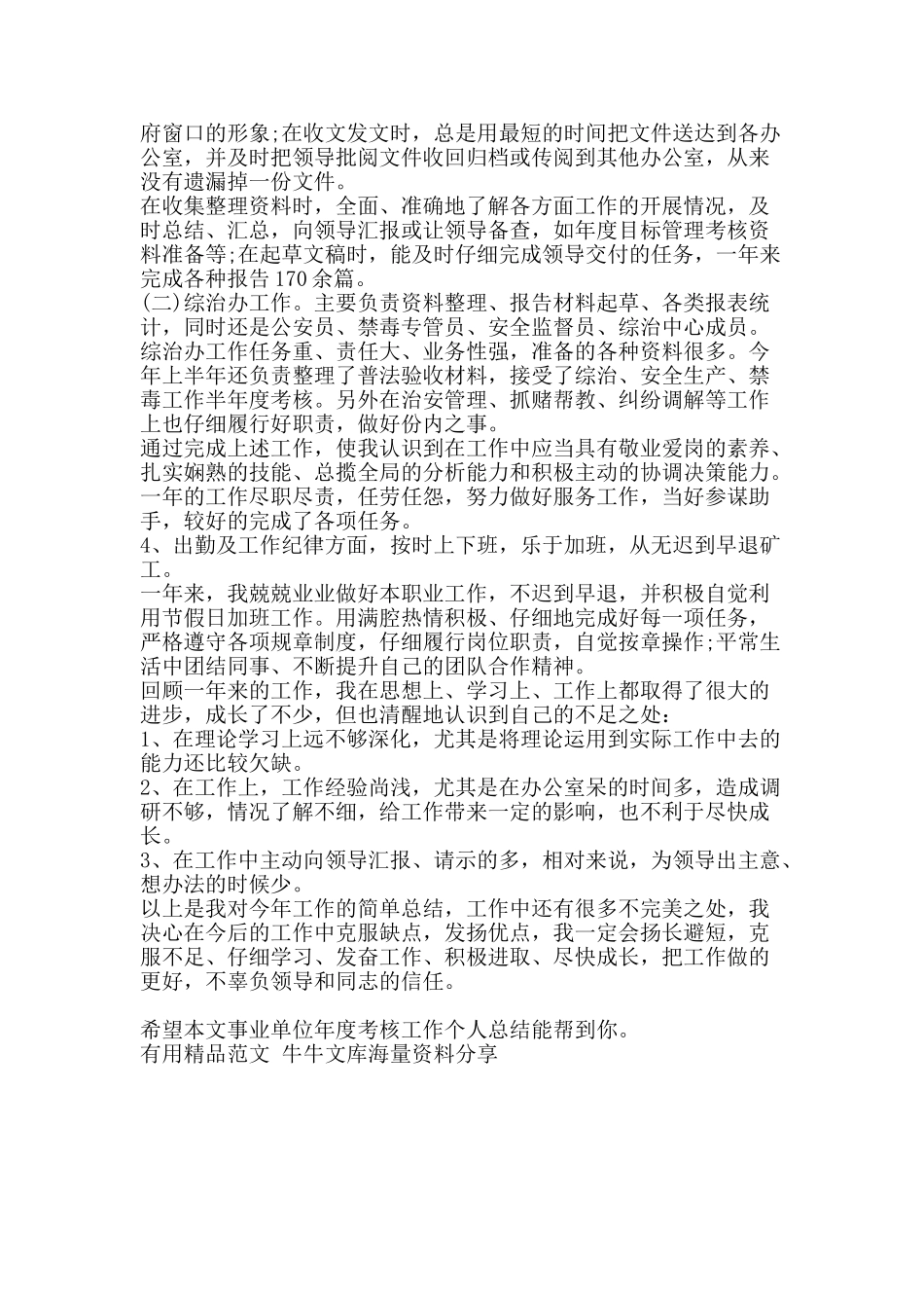 事业单位年度考核工作个人总结-精品范文资料_第2页