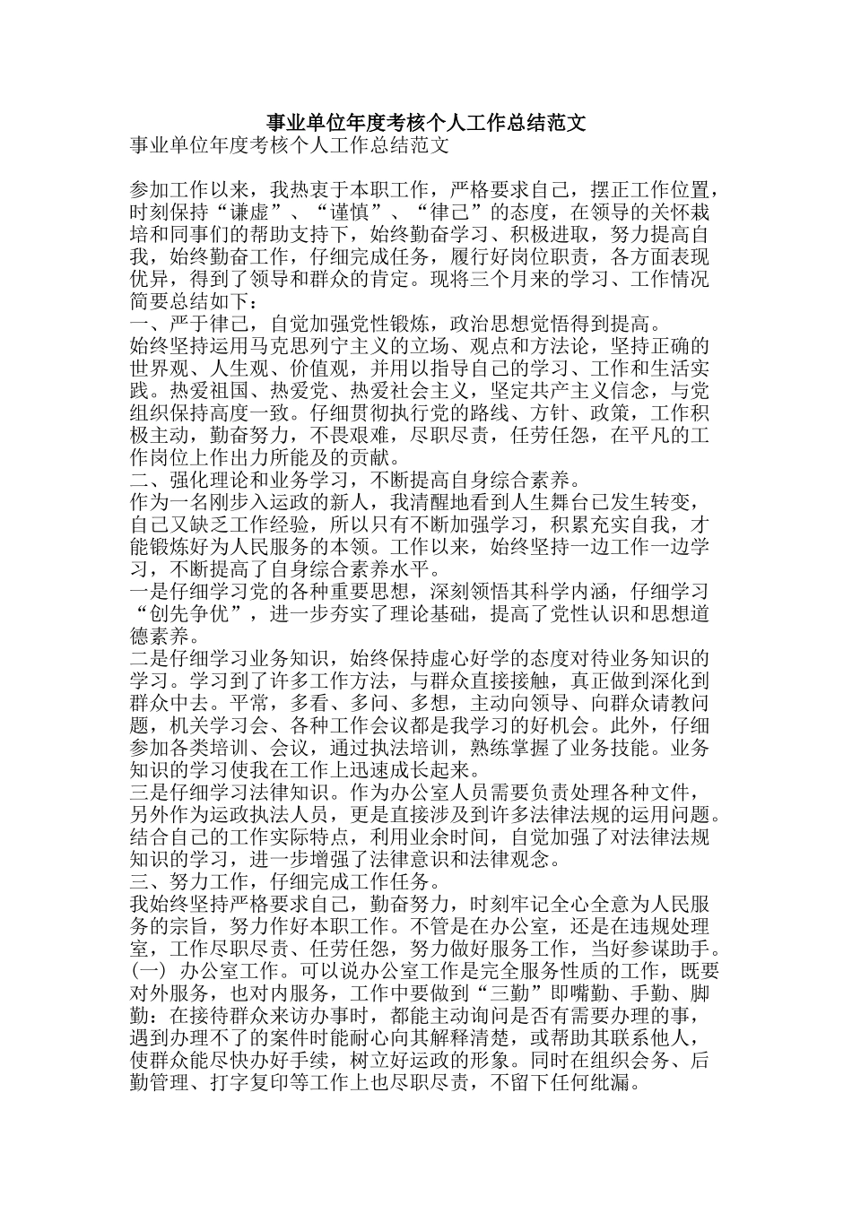 事业单位年度考核个人工作总结范文-精品范文资料_第1页