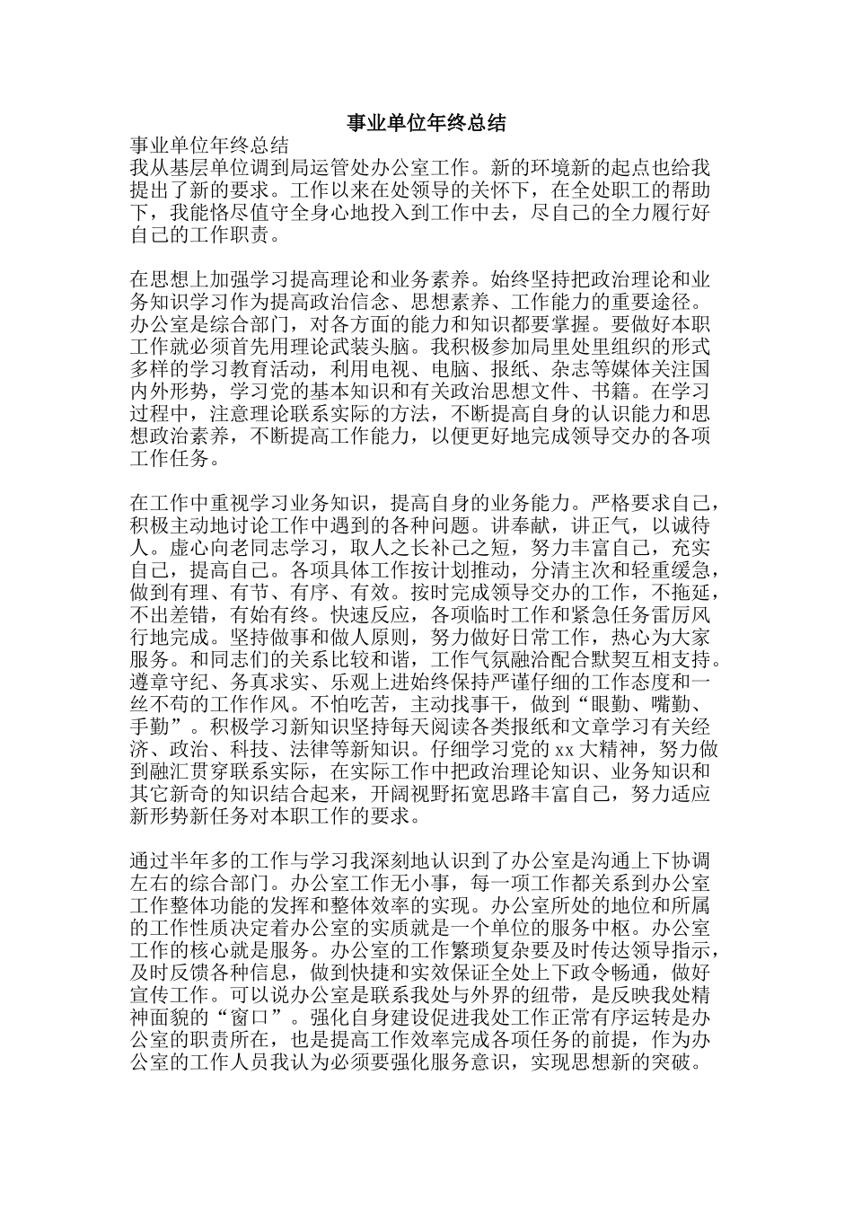 事业单位年终总结-精品范文资料_第1页