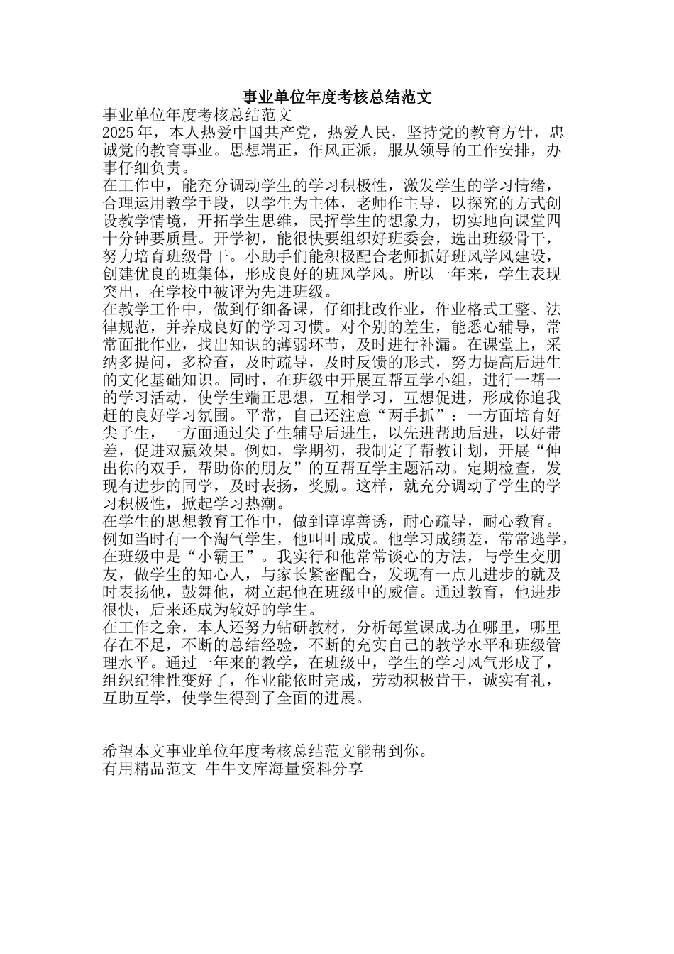 事业单位年度考核总结范文-精品范文资料_第1页