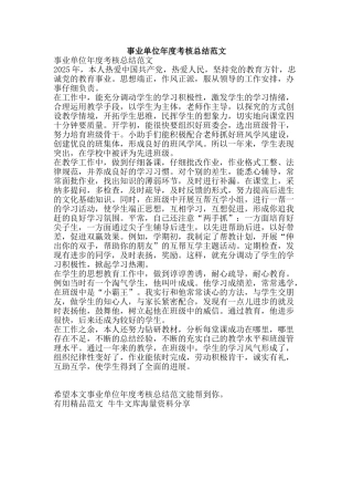 事业单位年度考核总结范文-精品范文资料