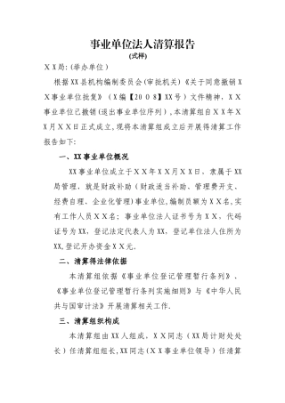 事业单位清算报告