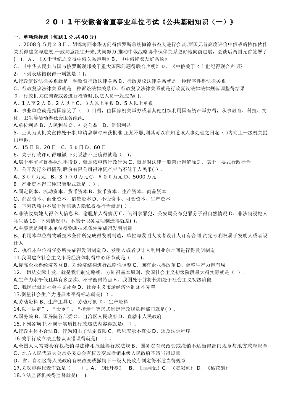 事业单位考试公共基础知识考试_第1页