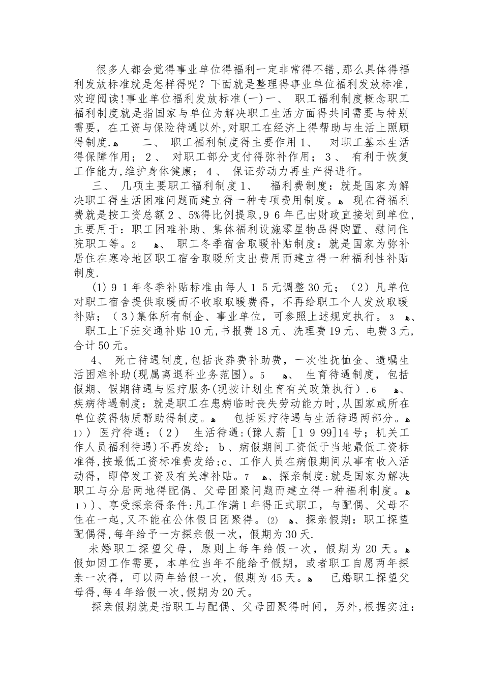 事业单位福利发放标准_第1页