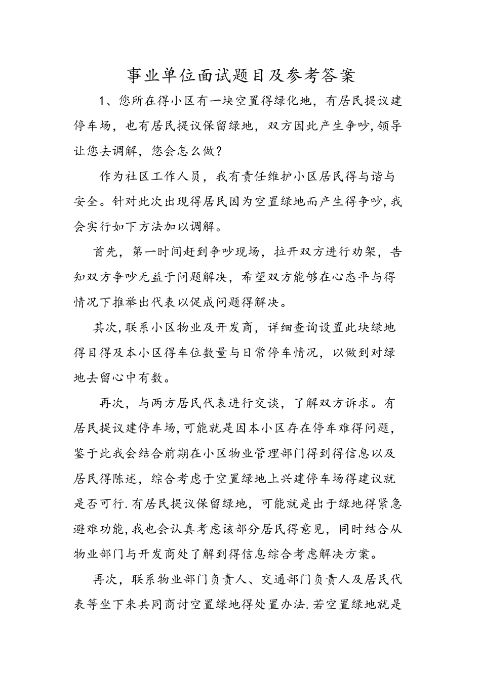 事业单位面试题目和参考答案_第1页