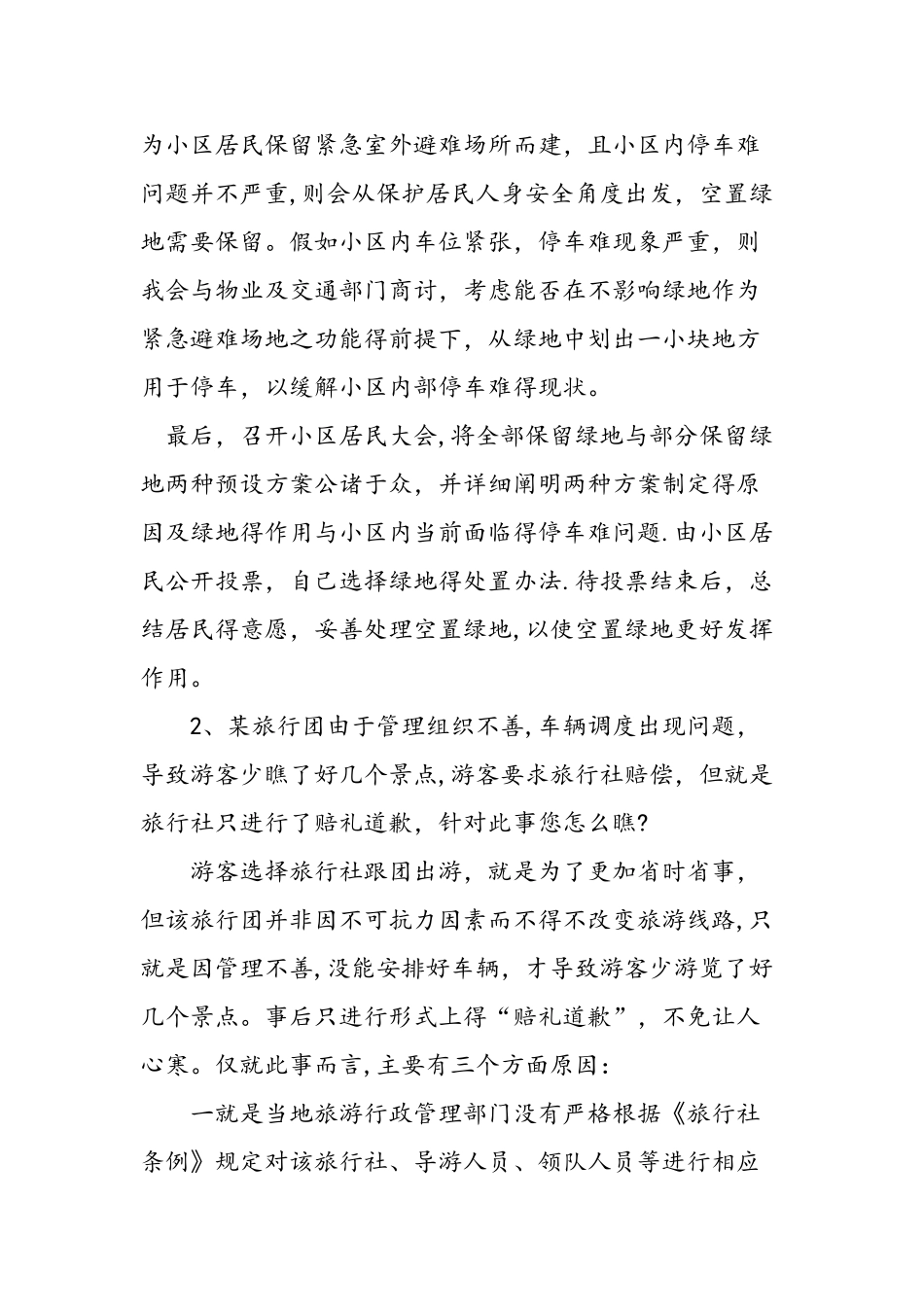 事业单位面试题目和参考答案_第2页