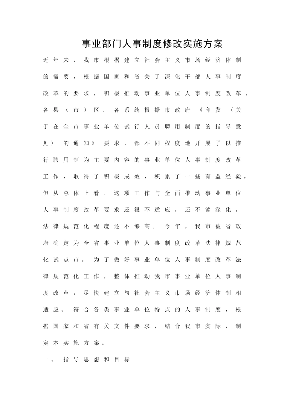 事业部门人事制度修改实施方案精品策划方案_第1页