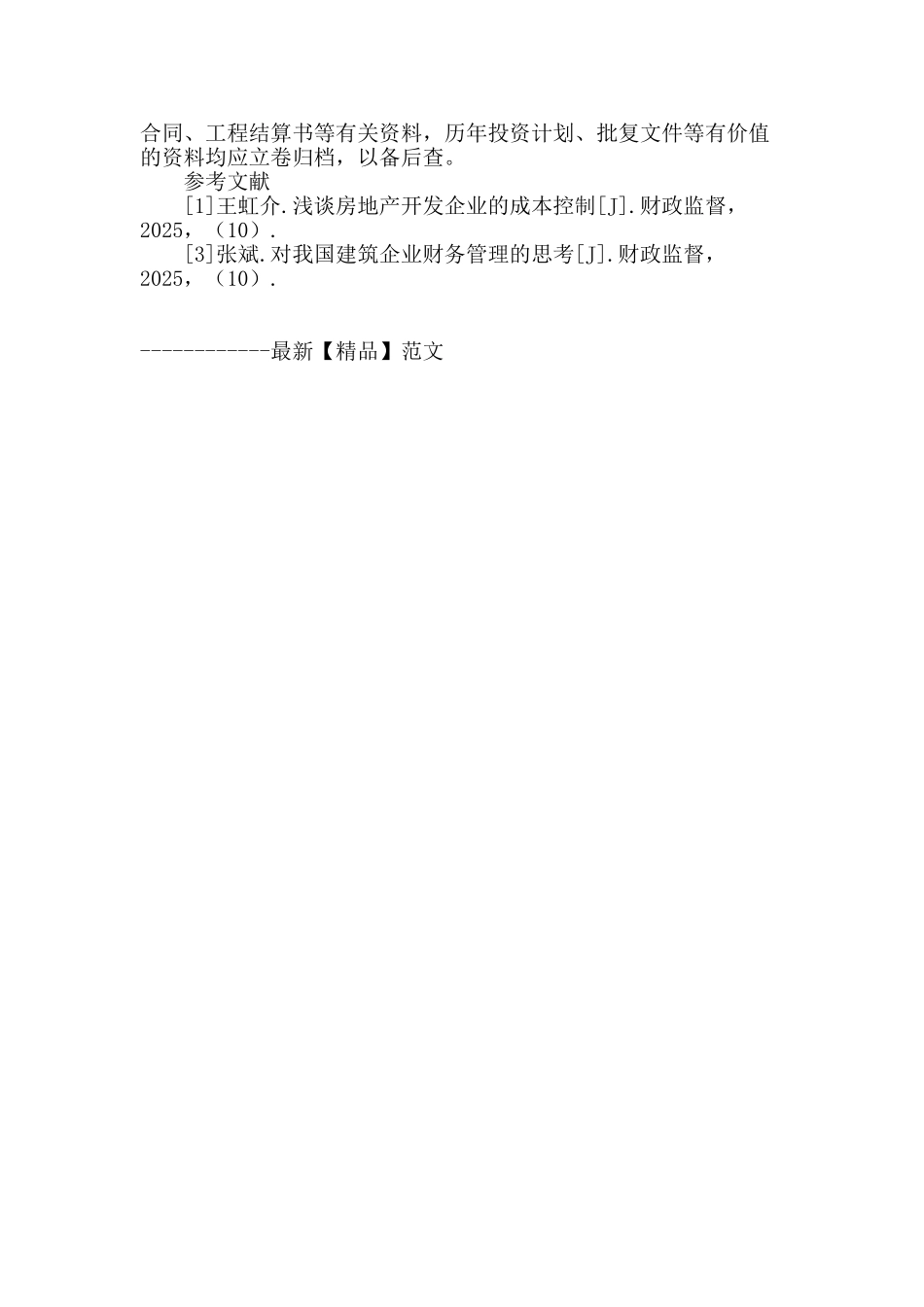 事业单位项目财务管理分析_第3页