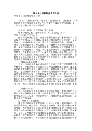 事业单位项目财务管理分析