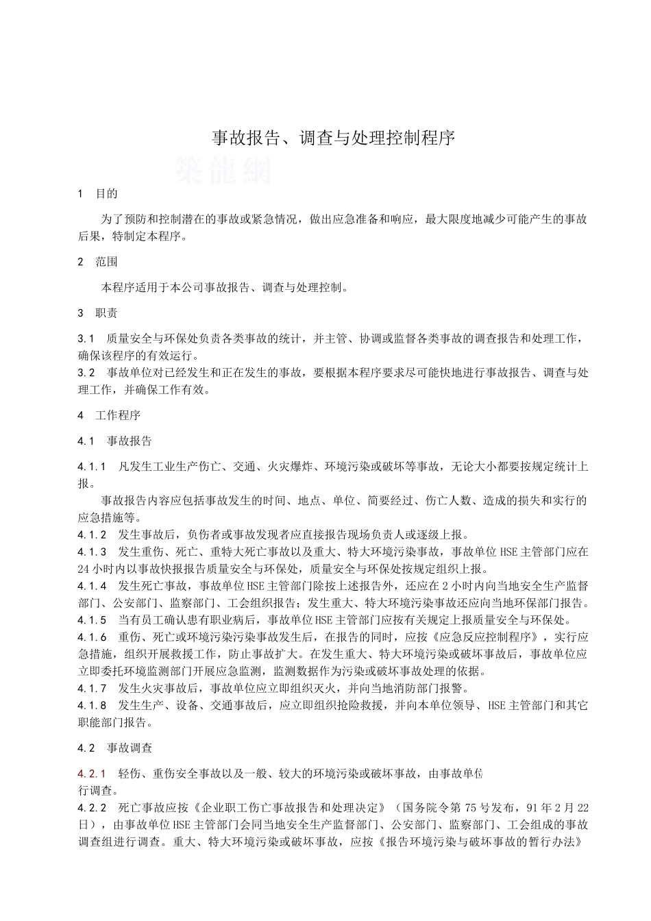 事故报告、调查与处理控制程序_第1页