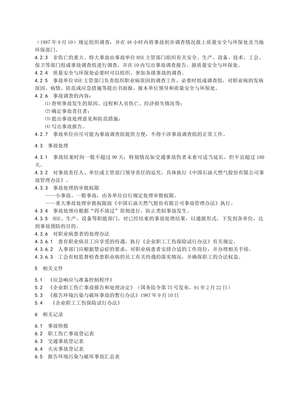 事故报告、调查与处理控制程序_第2页