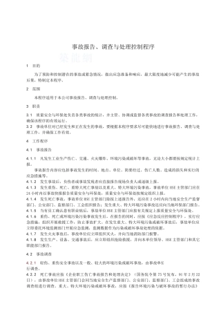 事故报告、调查与处理控制程序