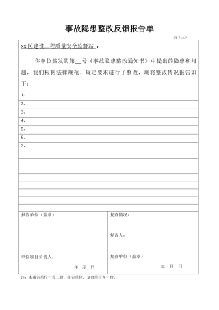 事故隐患整改反馈报告单