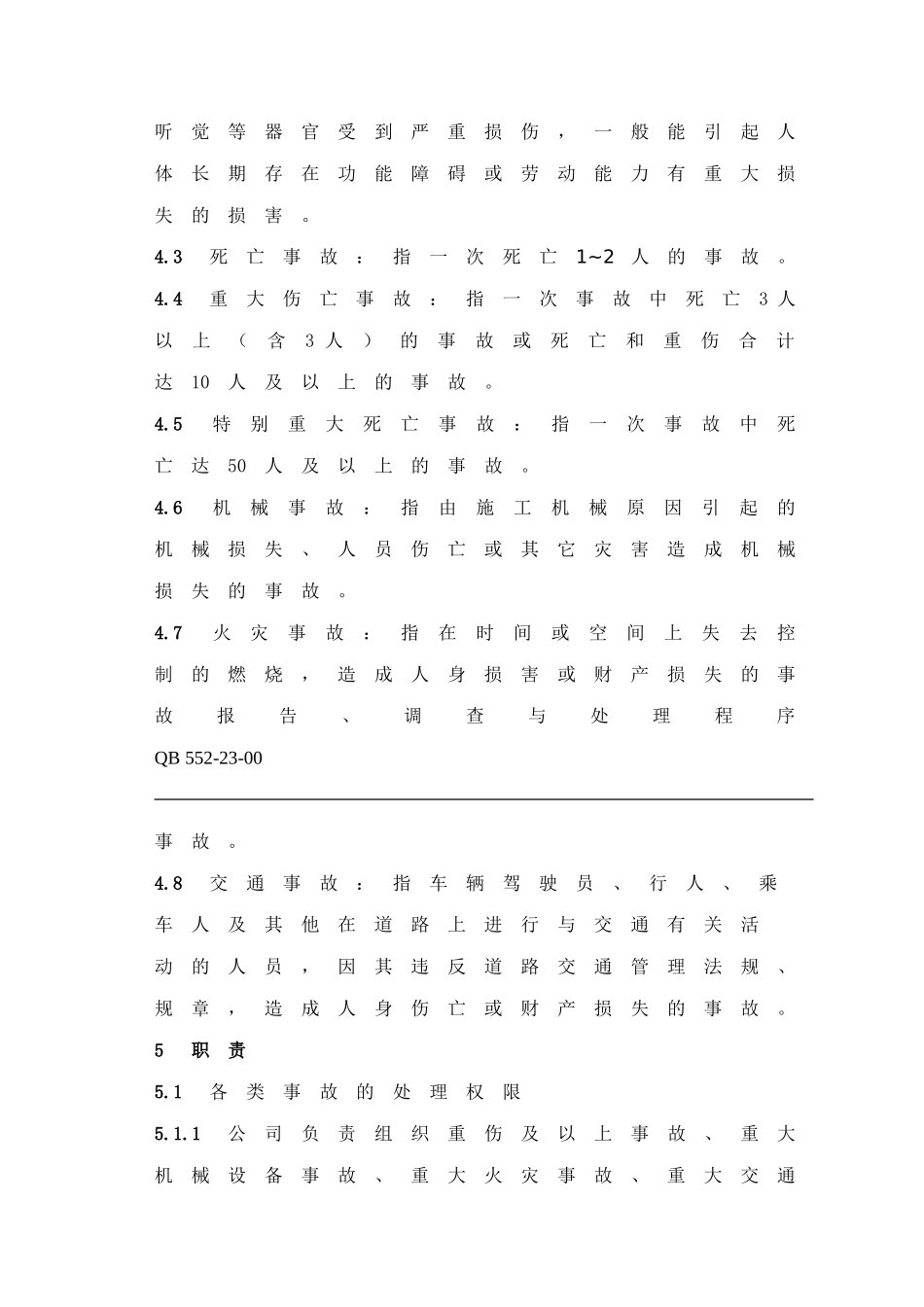 事故报告调查处理制度_第2页