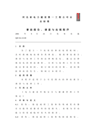 事故报告调查处理制度