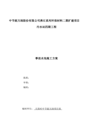 事故池水池施工方案最新版