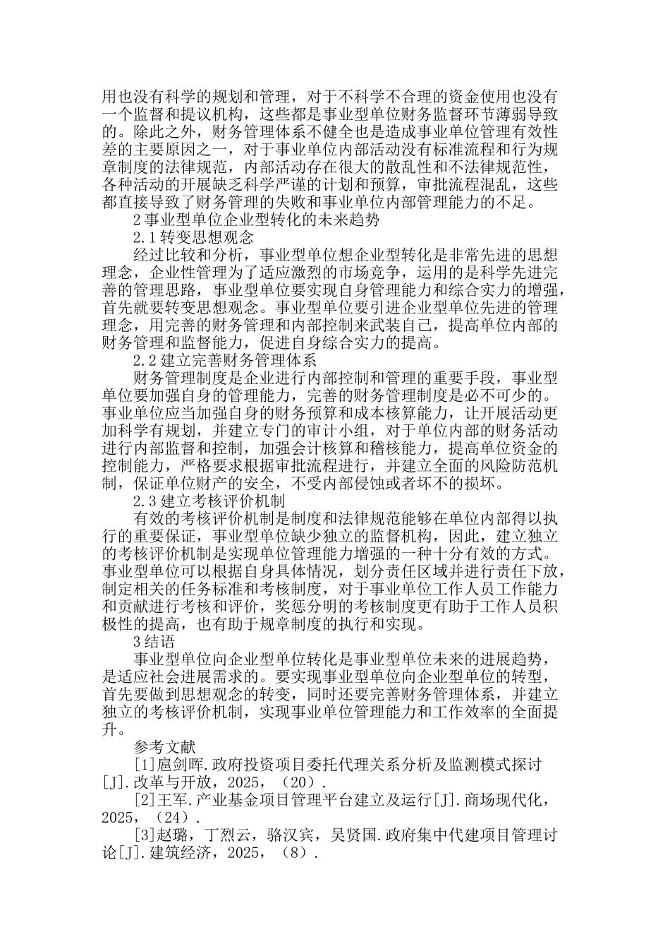 事业型单位企业化转型思考_第2页