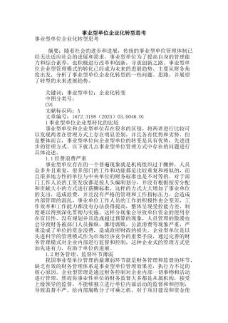 事业型单位企业化转型思考