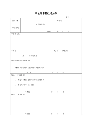 事故隐患整改通知单
