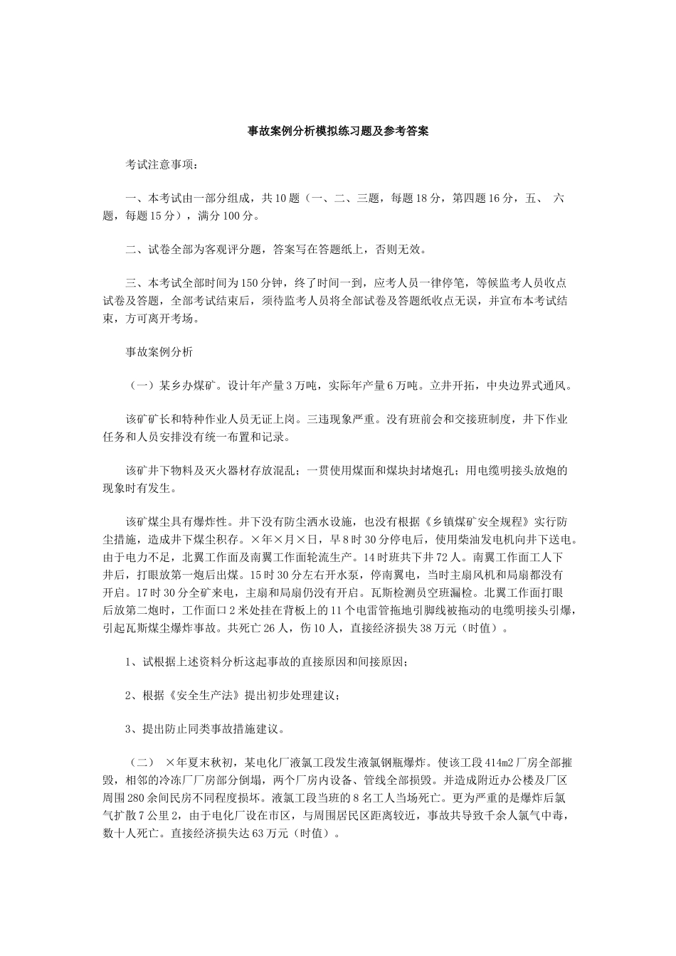 事故案例分析模拟练习题及参考答案_第1页