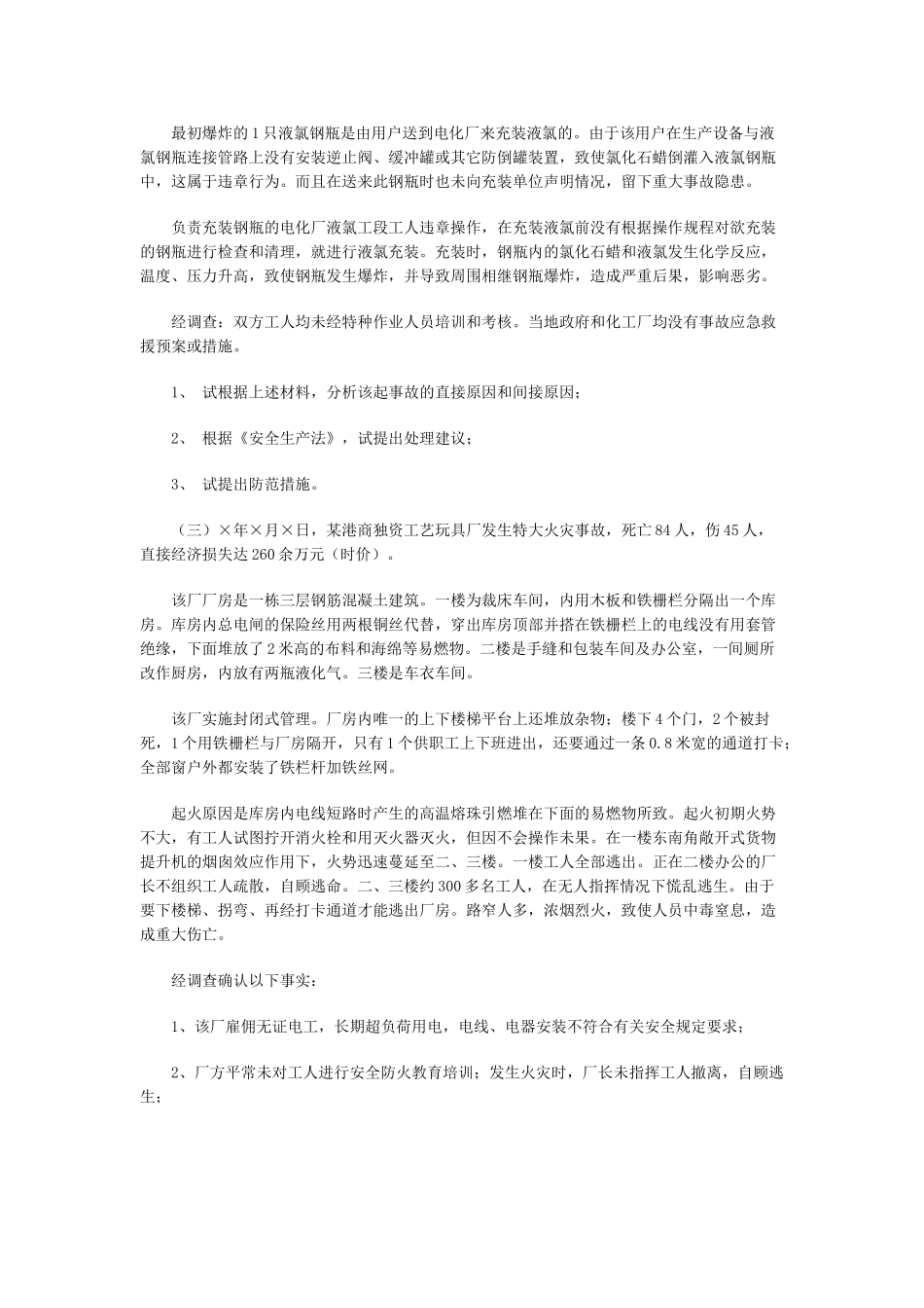 事故案例分析模拟练习题及参考答案_第2页