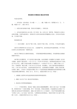事故案例分析模拟练习题及参考答案