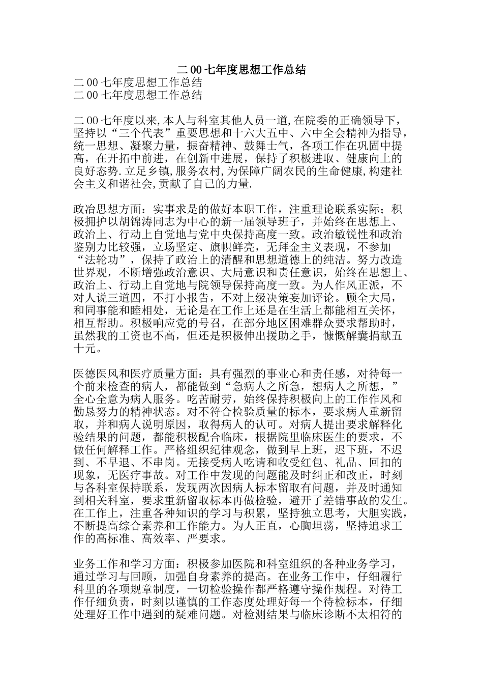 二00七年度思想工作总结-精品范文资料_第1页