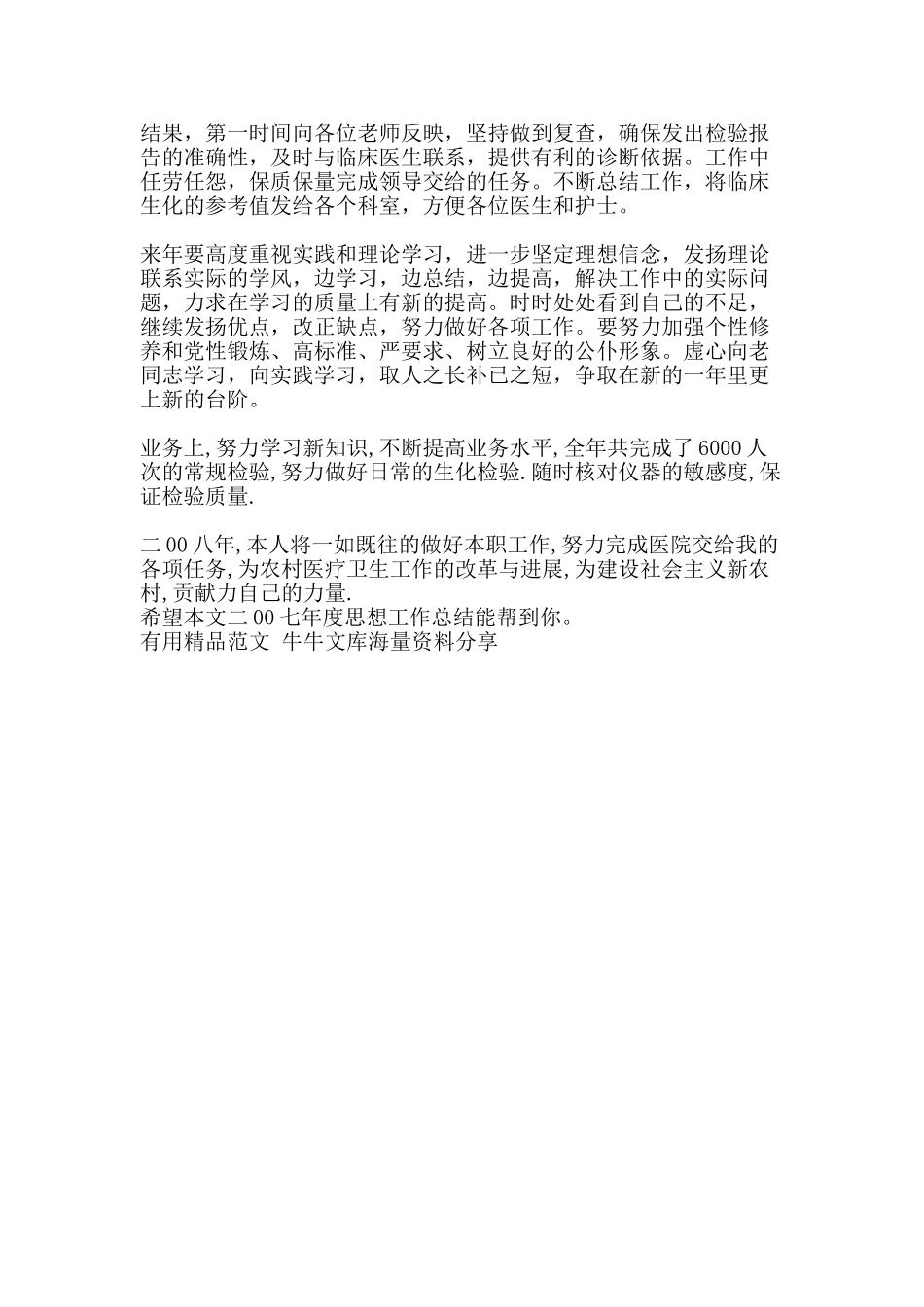 二00七年度思想工作总结-精品范文资料_第2页