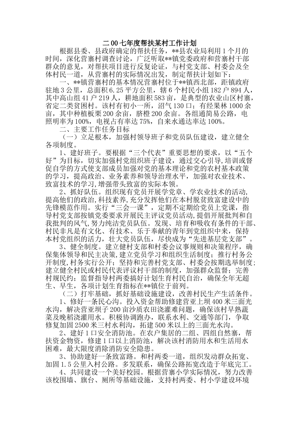 二00七年度帮扶某村工作计划_第1页