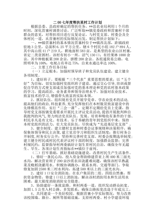 二00七年度帮扶某村工作计划