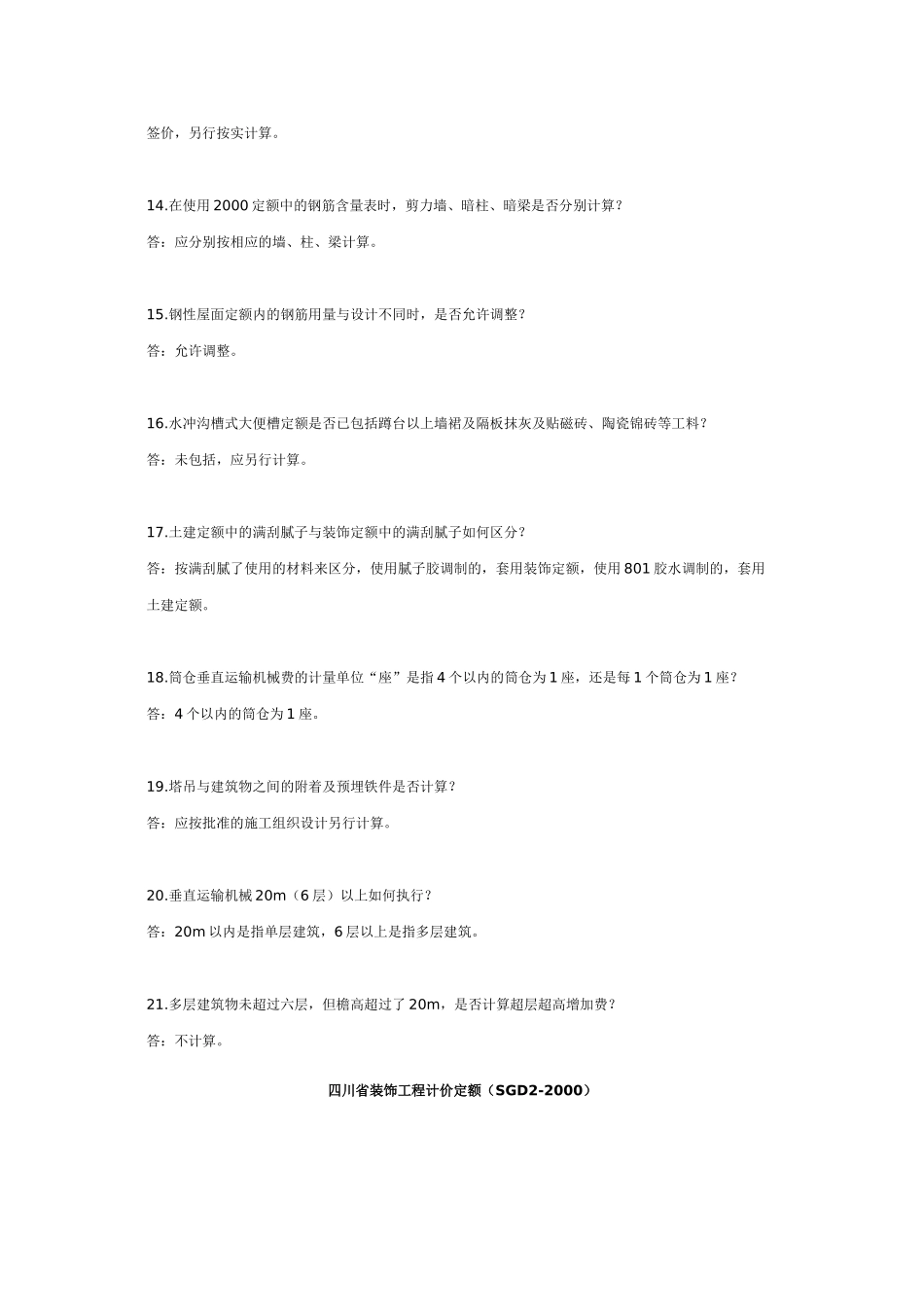 二000土建、装饰、市政、维修工程计价定额定额解释、补充定额_第3页