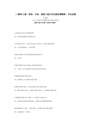 二000土建、装饰、市政、维修工程计价定额定额解释、补充定额