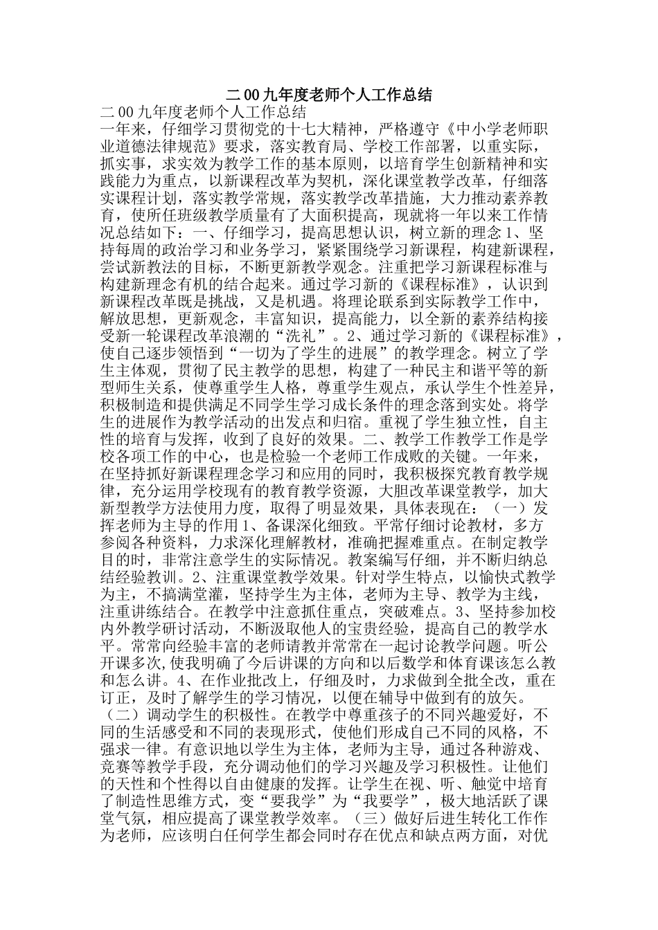 二00九年度教师个人工作总结-精品范文资料_第1页