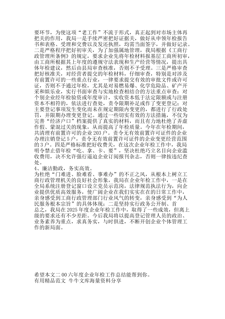 二00六年度企业年检工作总结-精品范文资料_第2页